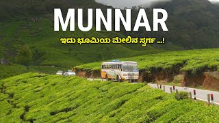 ಮುನ್ನಾರ್- ಇದು ಭೂಮಿಯ ಮೇಲಿನ ಸ್ವರ್ಗ ...!  Munnar | Kerala Tourist Places | Online | Tour | Education