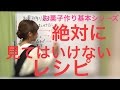 お菓子作り基本シリーズ 【絶対に見てはいけないレシピ】