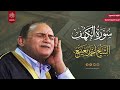 قال له صاحبه وهو يحاوره سورة الكهف كاملة للشيخ د أحمد نعينع Sheikh Dr Ahmed Ne Enaa Al Kahf