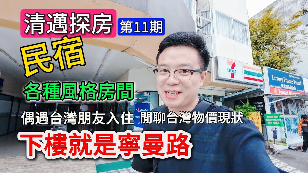 【清邁探房14】寧曼路民宿偶遇台灣朋友入住，閒聊台灣物價現況|寧曼民宿公寓各種風格房間，下樓就是寧曼路瑪雅