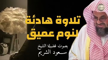 تلاوة هادئة للنوم تريح القلب وتشرح الصدر للشيخ سعود الشريم