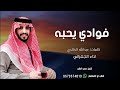  الجفراني      الخالدي  فوادي يحبه جديد        نجومي
