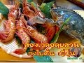 กินกุ้งโบตั๋นญี่ปุ่น ปูม้าแช่นํ้าปลาแซบสุดๆค่ะ😋😋