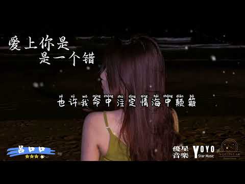 爱上你是一个错 - 吕口口 | 原唱：杨培安 | 动态歌词/Lyrics