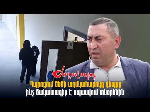 Ինչ է սպասվում դաժան ծեծի սկանդալի կետրոնում հայտնված դպրոցի տնօրենին