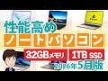 「数年後に後悔しない」高性能おすすめノートPC【2026年5月版】