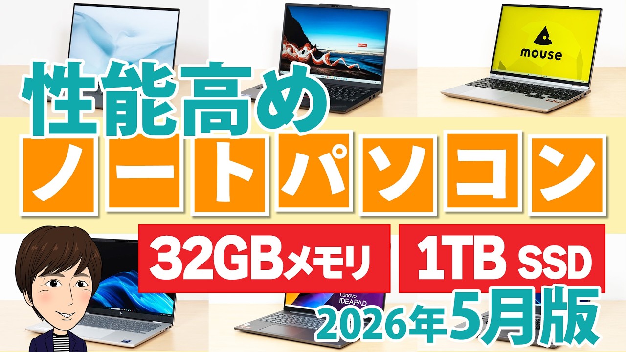 「数年後に後悔しない」高性能おすすめノートPC【2026年5月版】