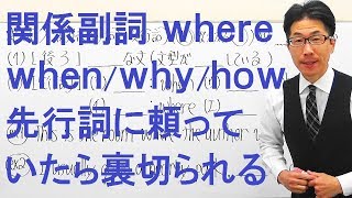 【高校英語】607関係詞/関係副詞when/where/why/how/先行詞は重要か？