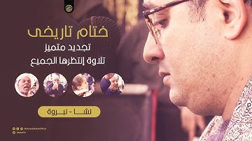 ختـــــــــام تاريخــــى وتجديد متميز وتلاوة انتظرها الجميع للشيخ محمود الشحات أنور | نشــا نبروه
