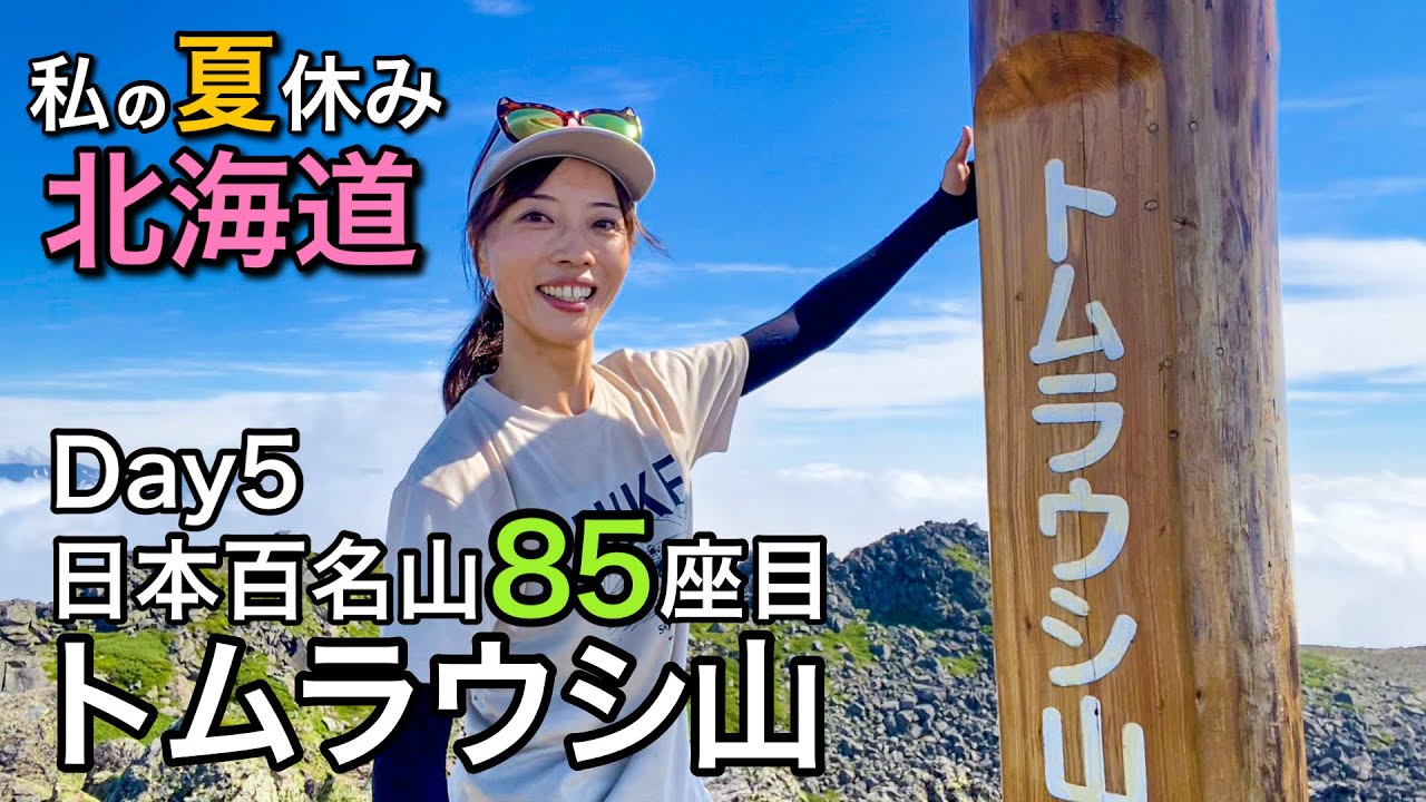 【北海道11日間ひとり旅】息をのむ美しさ！お花咲き乱れる日本百名山85座目！トムラウシ山-Day5