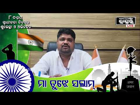 ୮୦ ତମ ସ୍ୱାଧୀନତା ଦିବସ ଉପଲକ୍ଷେ ସମସ୍ତ ଓଡ଼ିଶାବାସୀଙ୍କୁ ହାର୍ଦ୍ଦିକ ଅଭିନନ୍ଦନ ଓ ଶୁଭେଚ୍ଛା: ଅମୁଲ୍ୟ କୁମାର ଦାସ