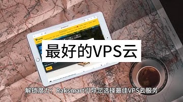 解锁潜力：Raksmart引导您选择最佳VPS云服务