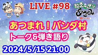 【LIVE配信】第９８回 あつまれ！パンダ村 初見さん大歓迎！【パンダ先生夫婦のトーク&弾き語り】