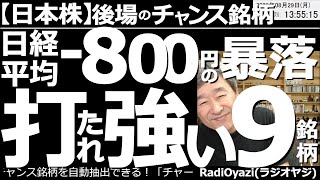 【日本株－後場のチャンス銘柄】日経平均－800円の暴落！打たれ強い９銘柄！　日経平均は約800円の暴落。この相場で打たれ強く底堅い、日本株の個別銘柄をピックアップして紹介する。慎重に買いを検討したい。