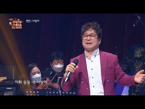 가수 현만 사랑아 전국가요스타쇼 3 12회