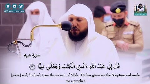 | قال اني عبدالله أتاني الكتاب وجعلني نبيا | كرد وخشوع لا مثيل له من الشيخ ماهرالمعيقلي _ سورة مريم