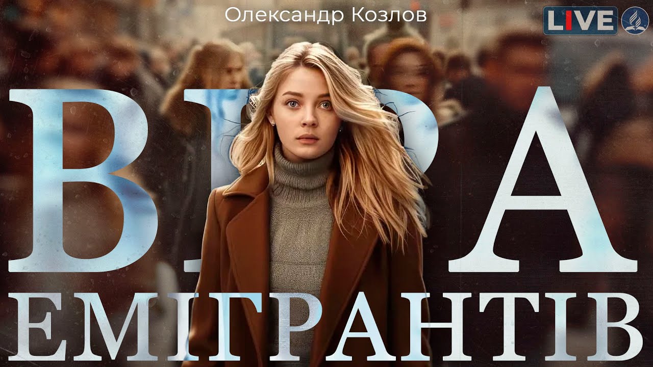 Віра емігрантів | Суботнє Богослужіння | Олександр Козлов