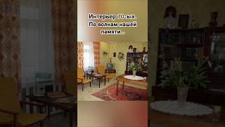 Советский интерьер 70ых. #воспоминания #ссср #ностальгия #прошлое #дом #шортс #ютуб #рек