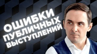 Как Избегать Ошибок При Публичных Выступлениях