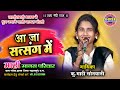 आजा सत्संग में || स्वर - कु.माही सोनवानी || माही मानस परिवार पटेवा झलप || Mahi Manas Patewa