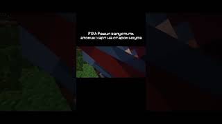 #minecraft #fypシ #atomicheart #атомикхарт #атомноесердце #анимациямайнкрафт #анимация #майнкрафт