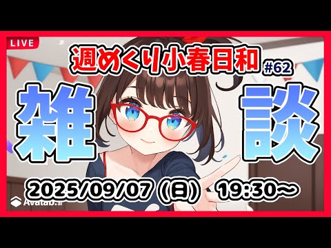 【雑談 #62】週めくり小春日和、雑談しますー！【VTuber レトロゲーム 初見歓迎】