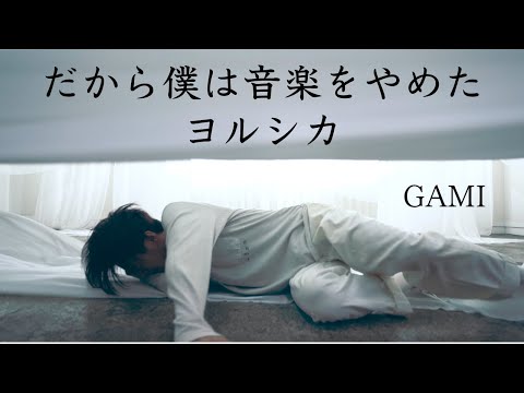【だから僕は音楽をやめた / ヨルシカ】- GAMI - 【踊ってみた】【稽古場🥷】