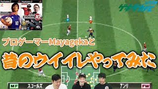 プロゲーマーまやげか(Mayageka)と昔のウイイレをやってみた