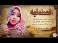 الفنانة حواء جودة 2026 الصندليه تسجيلات الغزال الاسمر ودحسان