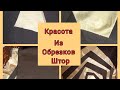 крейзи из остатков штор. быстро и красиво    craze technique.  fast and beautiful