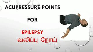 Acupressure point for EPILEPSY|வலிப்பு|in tamil