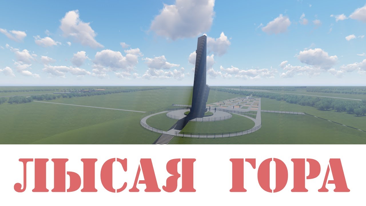 Лысая гора сталинград Лысая гора сталинград
