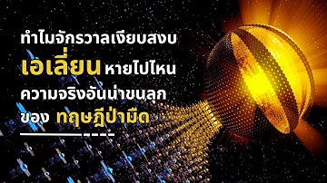 ทำไมจักรวาลเงียบสงบ: เอเลี่ยนหายไปไหน ความจริงอันน่าขนลุกของทฤษฎีป่ามืด (Dark Forest Theory)