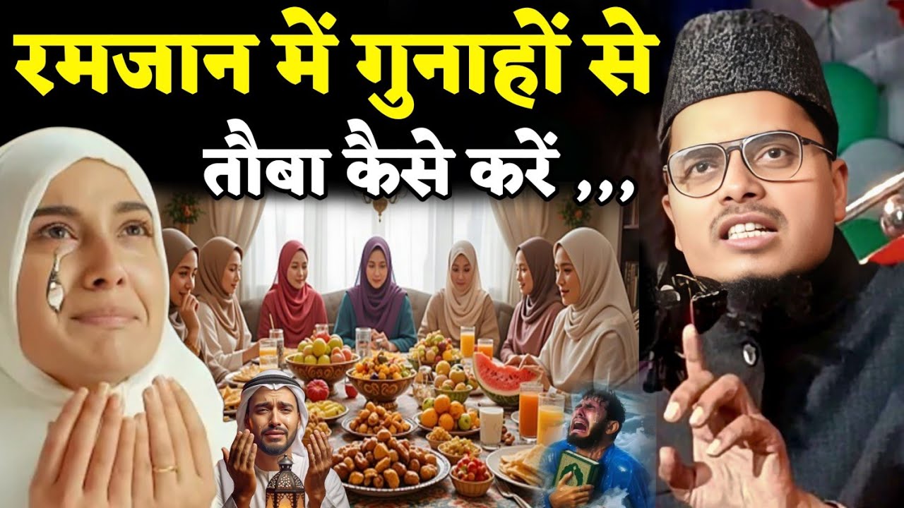 Abdul Gaffar Salafı ki Takrir| Ramjan Mein Gunahon Se Tauba Kaise karein? Dr.Abdul Gaffar Salfi