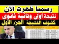 كشوف نتيجه اولي ثانوي 2026 الجزءالاول شوف اسمك بسرعه نتيجه اولي وتانيه ثانوي 2026 