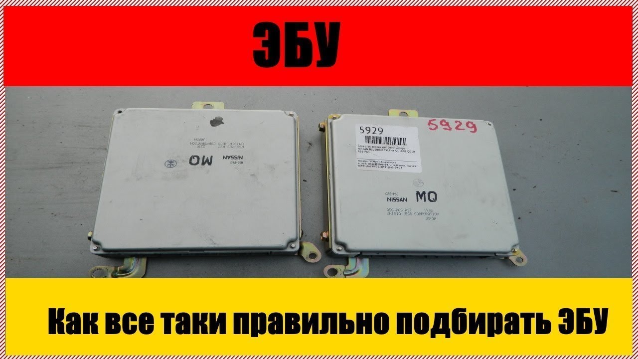 ЭБУ || Как все таки правильно подбирать ЭБУ || Как подобрать блок ...