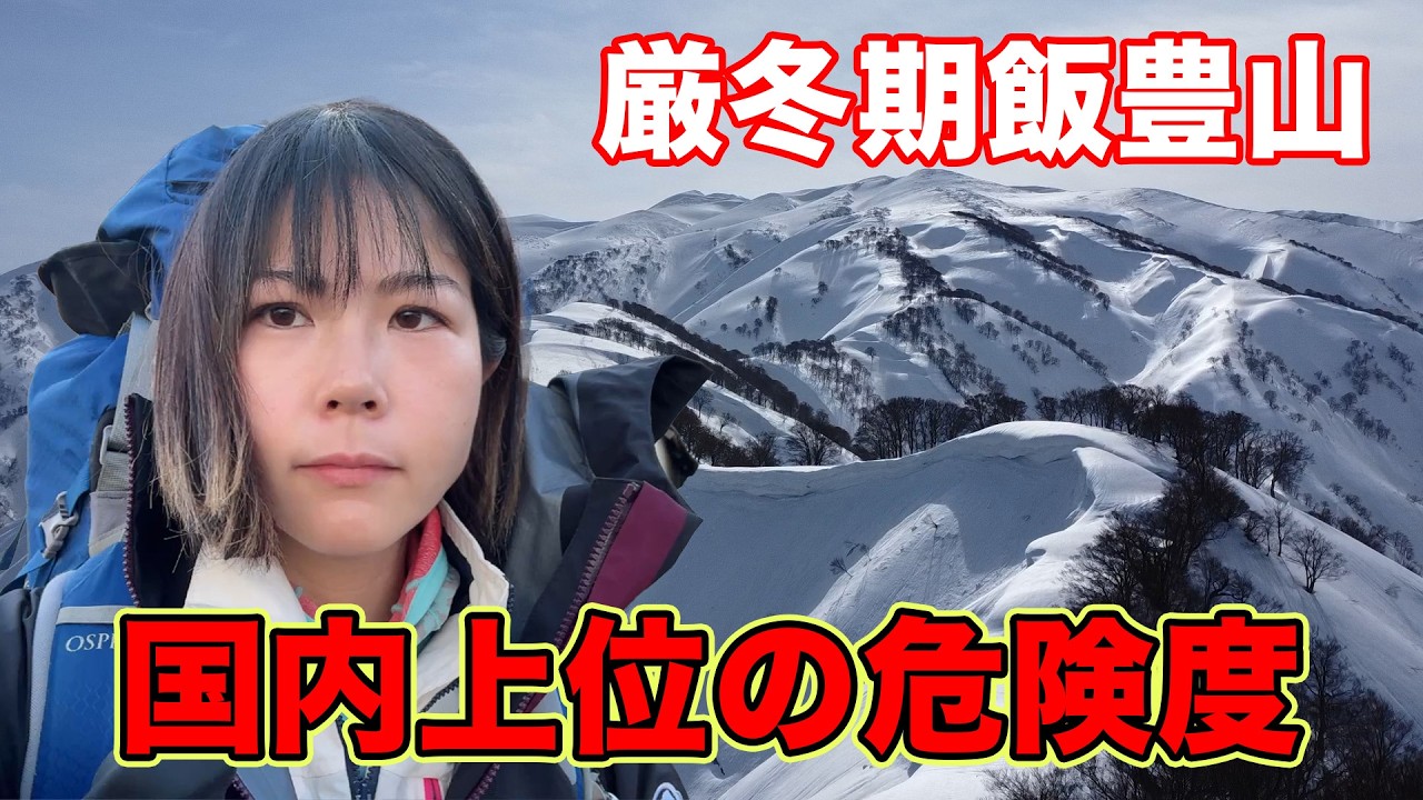 国内屈指の過酷な稜線【厳冬期単独飯豊山縦走】