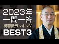 「一問一答」視聴数ランキングBEST3【2023年版】