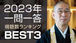 「一問一答」視聴数ランキングBEST3【2023年版】