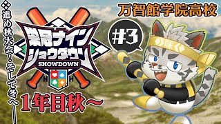 【#栄冠ナインショウダウン】万智館学院高等学校 育成3日目【麺虎カンスイ/Vtuber】