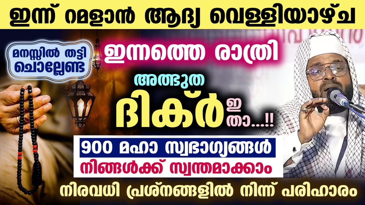 ഇന്ന് റമളാൻ ആദ്യ വെള്ളി... ഇന്ന് രാത്രി മനസ്സിൽ തട്ടി ചൊല്ലേണ്ട അത്ഭുത ദിക്ർ ഇതാ... 900 സ്വഭാഗ്യങ്ങൾ