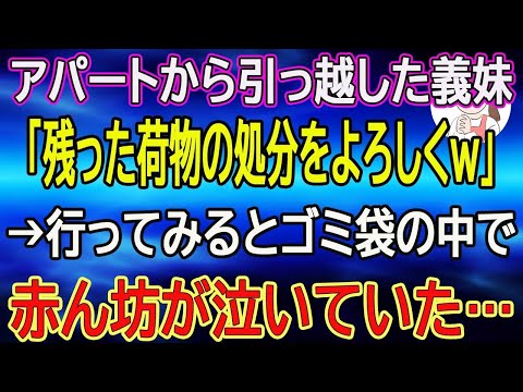 【スカッと総集編】アパートから引っ越した義妹「残った荷物の処分をよろしくｗ」→行ってみるとゴミ袋の中で赤ん坊が泣いていた…