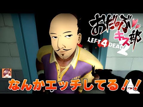 【#3】問題発言しか飛び交わない地獄 :L4D2【おだのぶキス部】