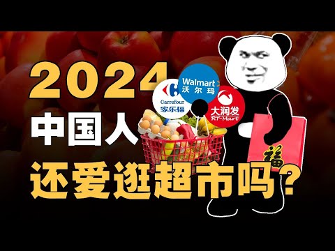 家乐福大润发关门，胖东来凭啥崛起？中国大超市30年发展史 - IC实验室出品