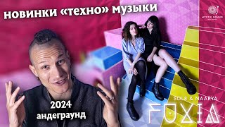 ЧТО ПОСЛУШАТЬ В 2024? Новинки электронной музыки (андеграунд)