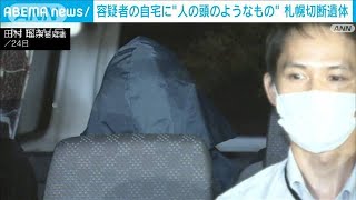容疑者の自宅に“人の頭のようなもの”　札幌のホテルに切断遺体(2023年7月25日)