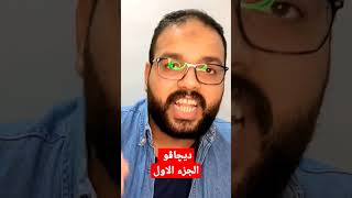 ظاهرة ديچاڤو الجزء الاول#shorts