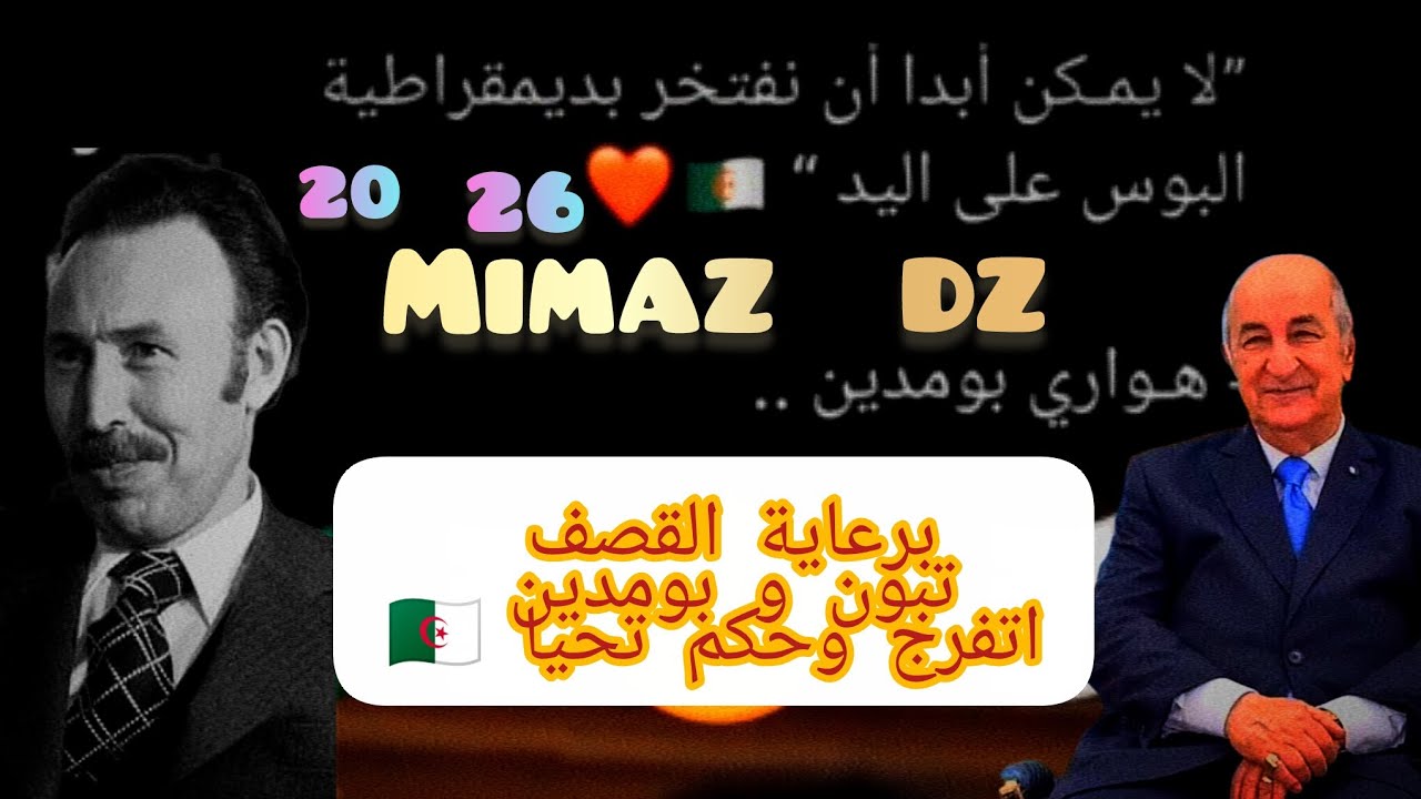 MIMAZ DZ 😂2026 برعاية (شوف نتا وراح تحكم) 