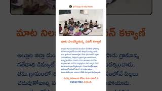 మాట నిలబెట్టుకున్న పవన్ కళ్యాణ్ #viralvideo #education #telugu