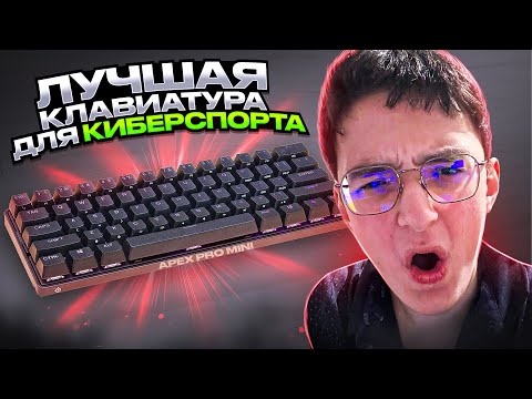 🔥 ЛУЧШАЯ КЛАВИАТУРА для КИБЕРСПОРТА | Обзор на Apex Pro Mini